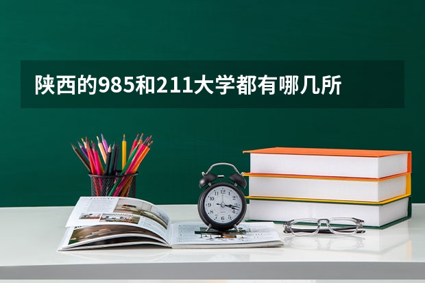 陕西的985和211大学都有哪几所 陕西几所211