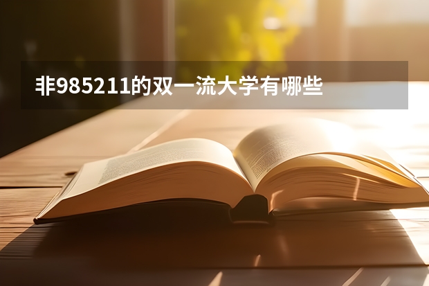 非985211的双一流大学有哪些