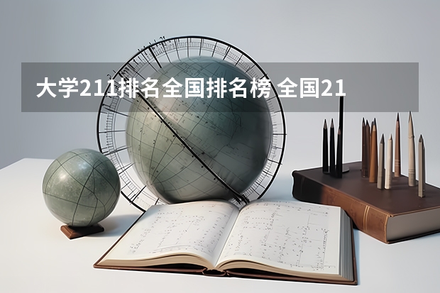 大学211排名全国排名榜 全国211大学排名顺序