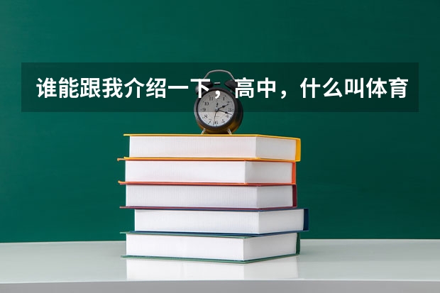 谁能跟我介绍一下，高中，什么叫体育特长生，美术特长生，艺术特长生，考大学怎么算分数？谢谢