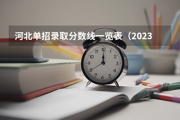 河北单招录取分数线一览表（2023年河北单招学校及分数线）