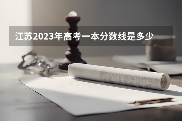 江苏2023年高考一本分数线是多少