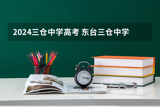 2024三仓中学高考 东台三仓中学今年高考录取率怎样