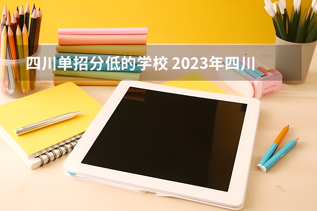 四川单招分低的学校 2023年四川单招公办学校分数线表