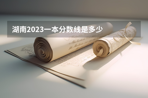 湖南2023一本分数线是多少