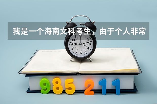 我是一个海南文科考生，由于个人非常喜欢当兵想考军校，不知道要怎么