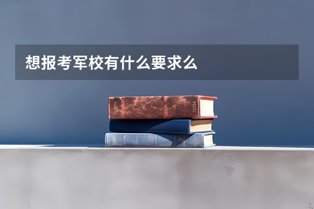 想报考军校有什么要求么